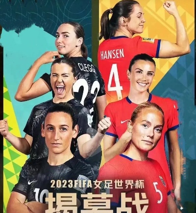 铿锵玫瑰再出征,2023女足世界杯赛程全解析与看点前瞻 铿锵玫瑰再出征,2023女足世界杯赛程全解析与看点前瞻