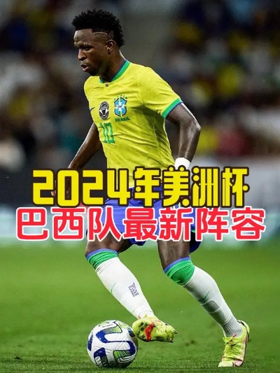 2026美洲杯前瞻，巴西队24人名单解析，桑巴军团剑指复兴