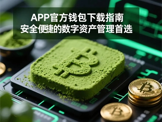 轻松管理数字资产,no钱包App官网下载全攻略 轻松管理数字资产,no钱包App官网下载全攻略